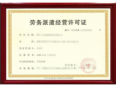 安龙劳务派遣经营许可证资质代办