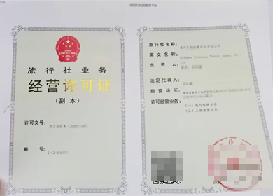 贵州旅行社经营许可证
