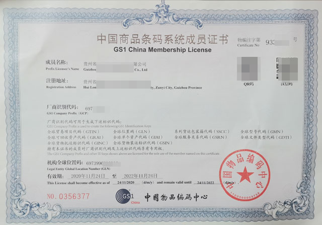 贵州商品条形码申请流程